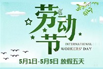 五一勞動節放假通知