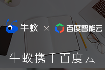 牛蟻攜手百度云：推出智能營銷平臺