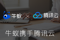 牛蟻攜手騰訊云：省心且放心