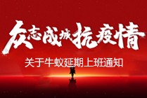 關于牛蟻延期上班的通知