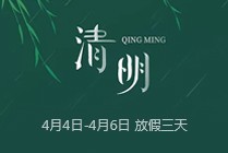 清明節放假通知