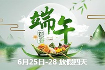 端午節放假通知
