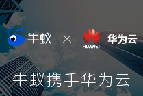 牛蟻攜手華為云：共創營銷新模式