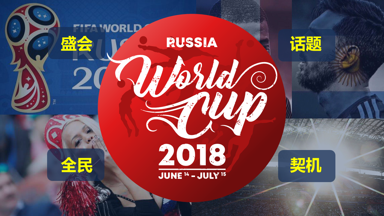 世界杯直播營銷，獲增新用戶